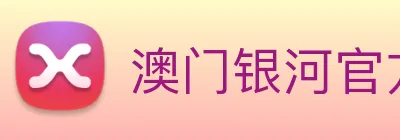 澳门银河官方网站 logo